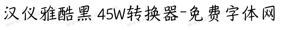 汉仪雅酷黑 45W转换器字体转换